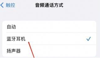 王屋镇苹果蓝牙维修店分享iPhone设置蓝牙设备接听电话方法