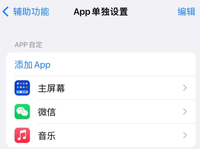 王屋镇苹果14服务点分享iPhone14如何单独设置App 