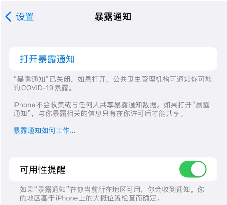 王屋镇苹果指定维修服务分享iPhone关闭暴露通知操作方法 