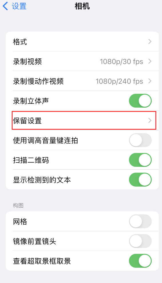 王屋镇苹果14维修分享如何在iPhone 14 机型中保留拍照设置 