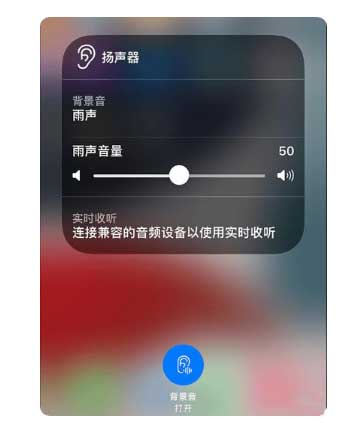 王屋镇苹果手机维修分享iOS 15中的背景音功能有什么用 